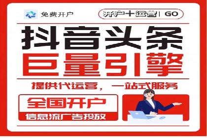 信息流广告代运营公司——助力企业实现营销目标